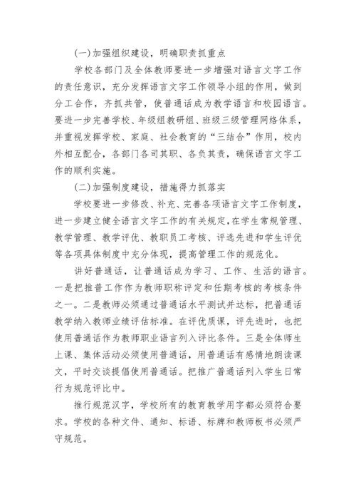 2023年学校语言文字工作计划范文.docx
