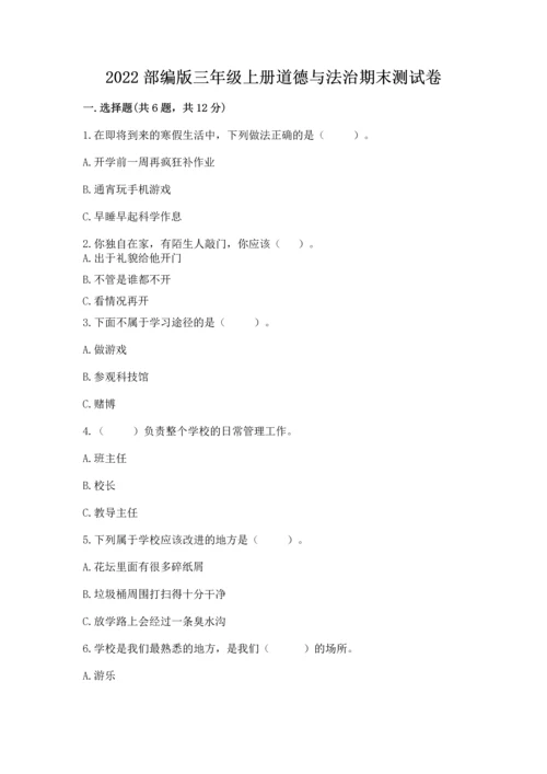 2022部编版三年级上册道德与法治期末测试卷附答案【a卷】.docx