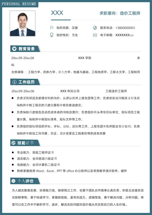 蓝色简约风建筑公司造价工程师求职简历