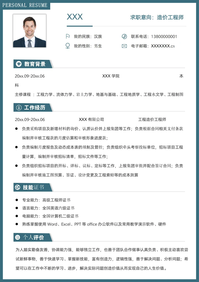 蓝色简约风建筑公司造价工程师求职简历