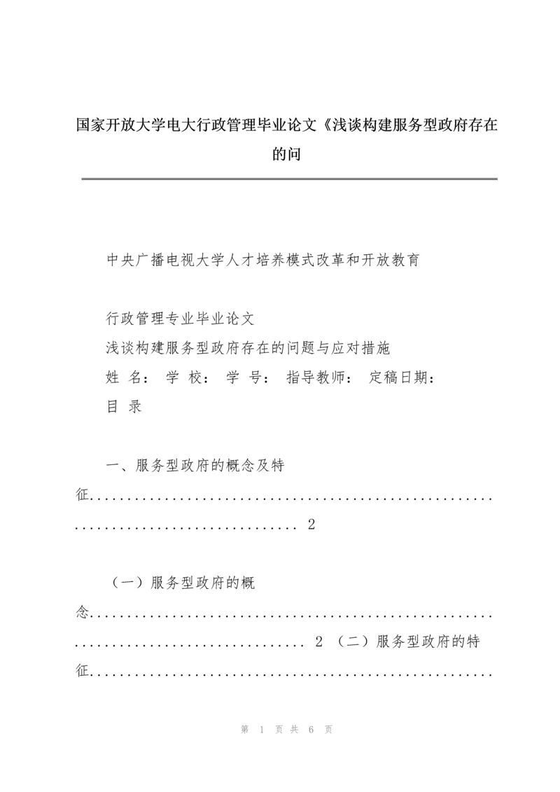 国家开放大学电大行政管理毕业论文《浅谈构建服务型政府存在的问.docx