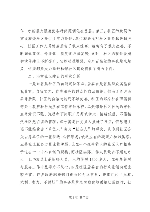 区构建和谐社区的思考.docx