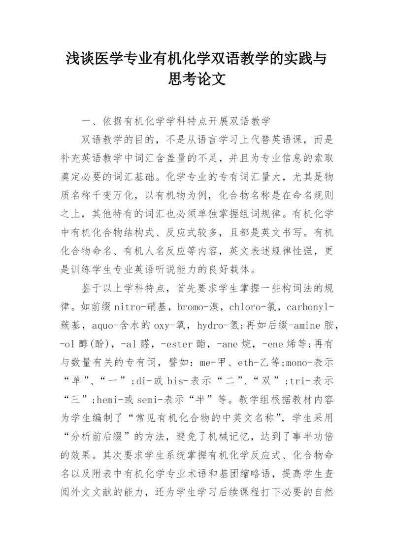 浅谈医学专业有机化学双语教学的实践与思考论文.docx