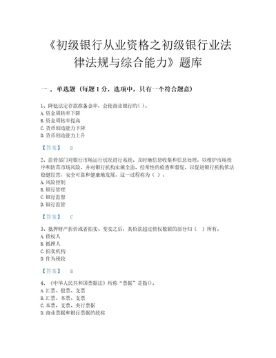 安徽省初级银行从业资格之初级银行业法律法规与综合能力自我评估模拟题库有精品答案