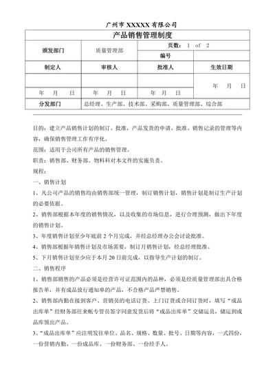 产品销售管理制度