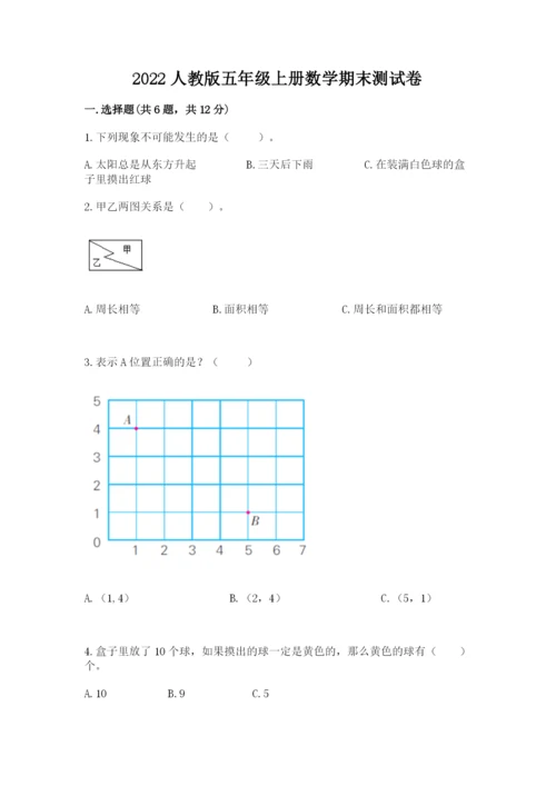 2022人教版五年级上册数学期末测试卷附参考答案【轻巧夺冠】.docx