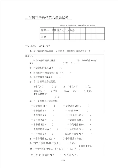 二年级下册数学第八单元计划试卷