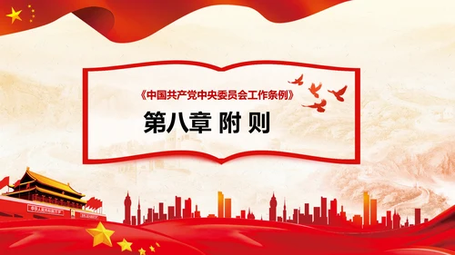 中国共产党中央委员会工作条例解读PPT