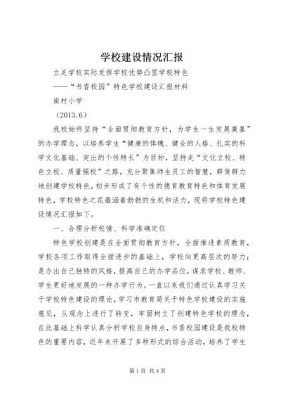 学校建设情况汇报 (3).docx