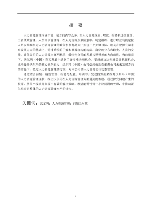 沃尔玛(中国)人力资源管理模式研究--毕业论文.docx