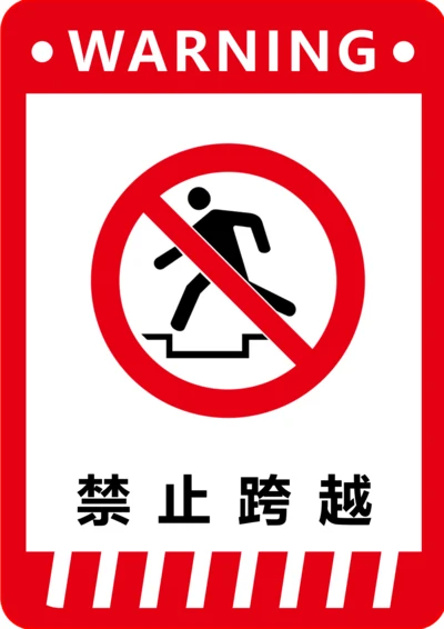 禁止跨越标识(A4打印)