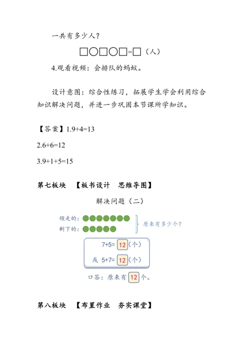 《8.5解决问题（二）》（教案）人教版一年级数学上册