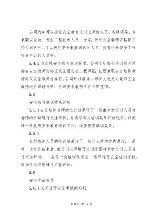 公司安全教育培训管理标准.docx