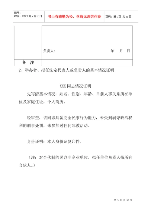 民办非企业单位表(新表).docx