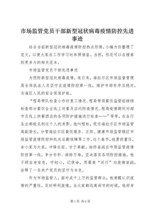 市场监管党员干部新型冠状病毒疫情防控先进事迹 (2).docx