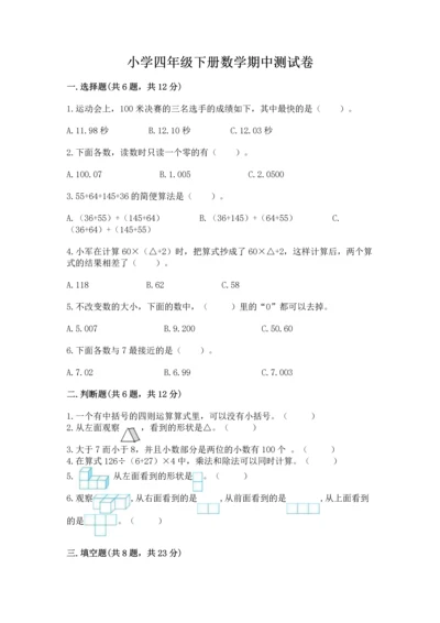 小学四年级下册数学期中测试卷【必刷】.docx