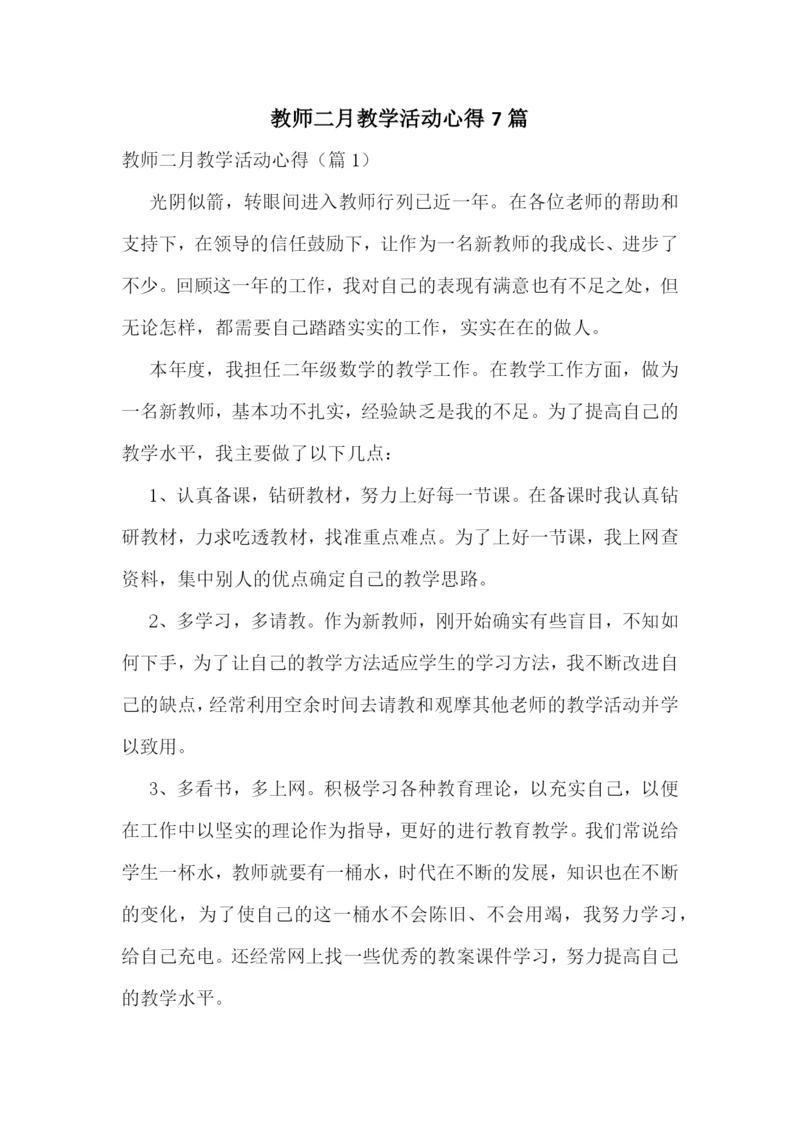 教师二月教学活动心得7篇.docx