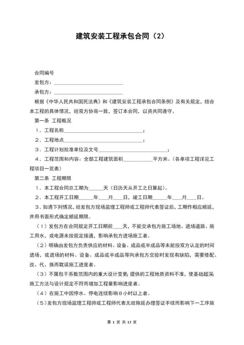 建筑安装工程承包合同(2).docx