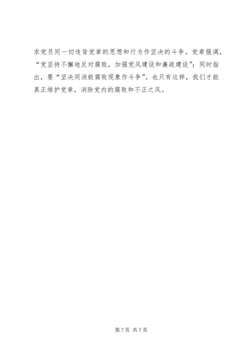 学习十八大新党章理论调研文章：从践行新《党章》中探索反腐倡廉建设.docx