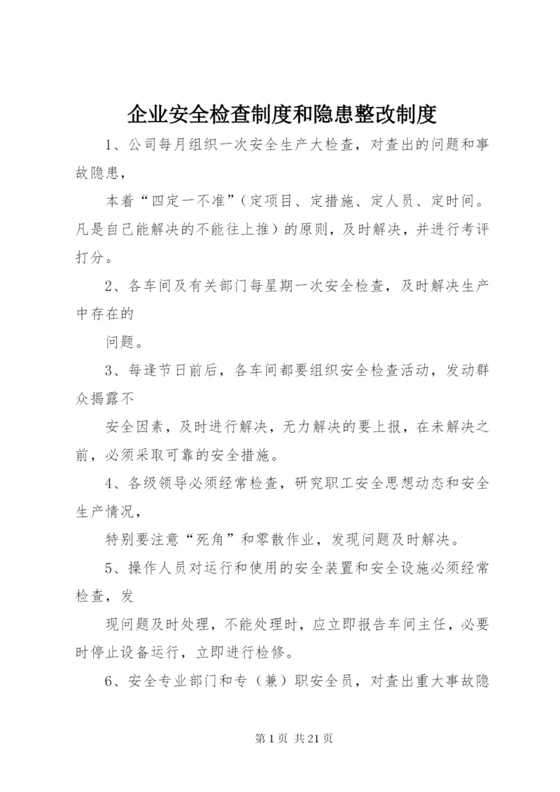 企业安全检查制度和隐患整改制度.docx