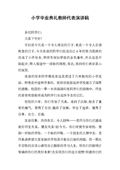 小学毕业典礼教师代表演讲稿