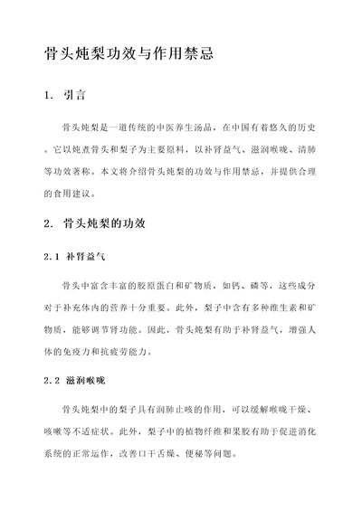 骨头炖梨功效与作用禁忌