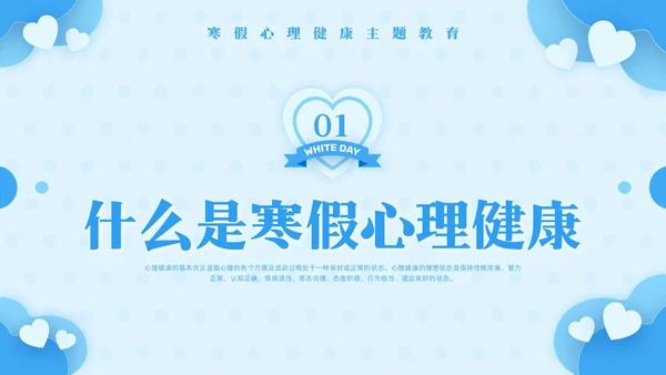 蓝色简约寒假心理健康PPT模板宣传PPT动态PPT寒假安全