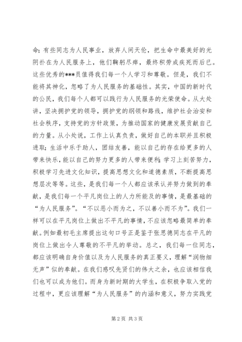 思想汇报三为人民服务的内涵和意义 (4).docx