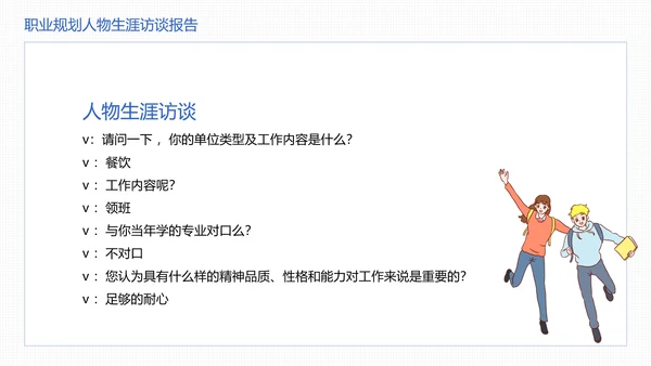 大学生职业规划职业规划人物生涯访谈报告参考学习模版PPT