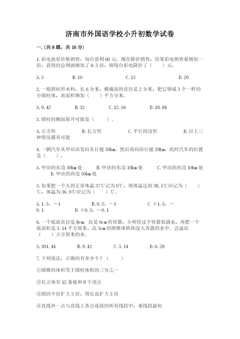 济南市外国语学校小升初数学试卷含答案（培优a卷）.docx