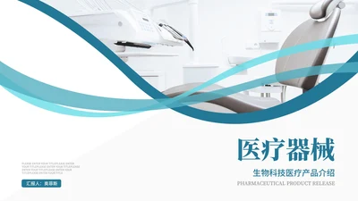 简约风生物科技医疗产品介绍汇报PPT模板