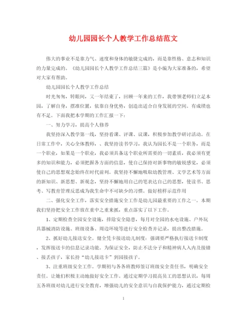 精编之幼儿园园长个人教学工作总结范文.docx