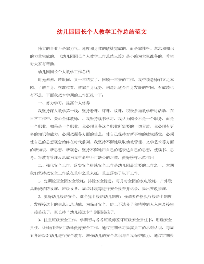 精编之幼儿园园长个人教学工作总结范文.docx