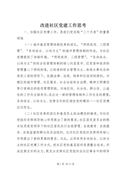 改进社区党建工作思考.docx