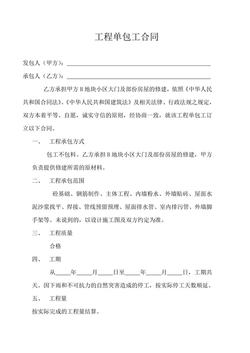 工程单包工合同