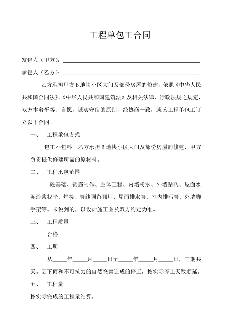 工程单包工合同