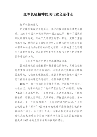 红军长征精神的现代意义是什么.docx