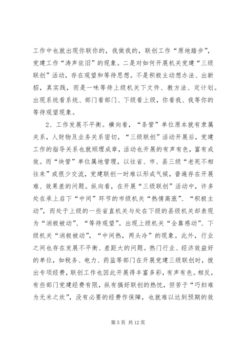 机关党建三级联创活动调研.docx