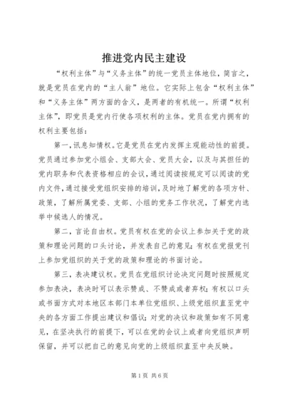 推进党内民主建设.docx