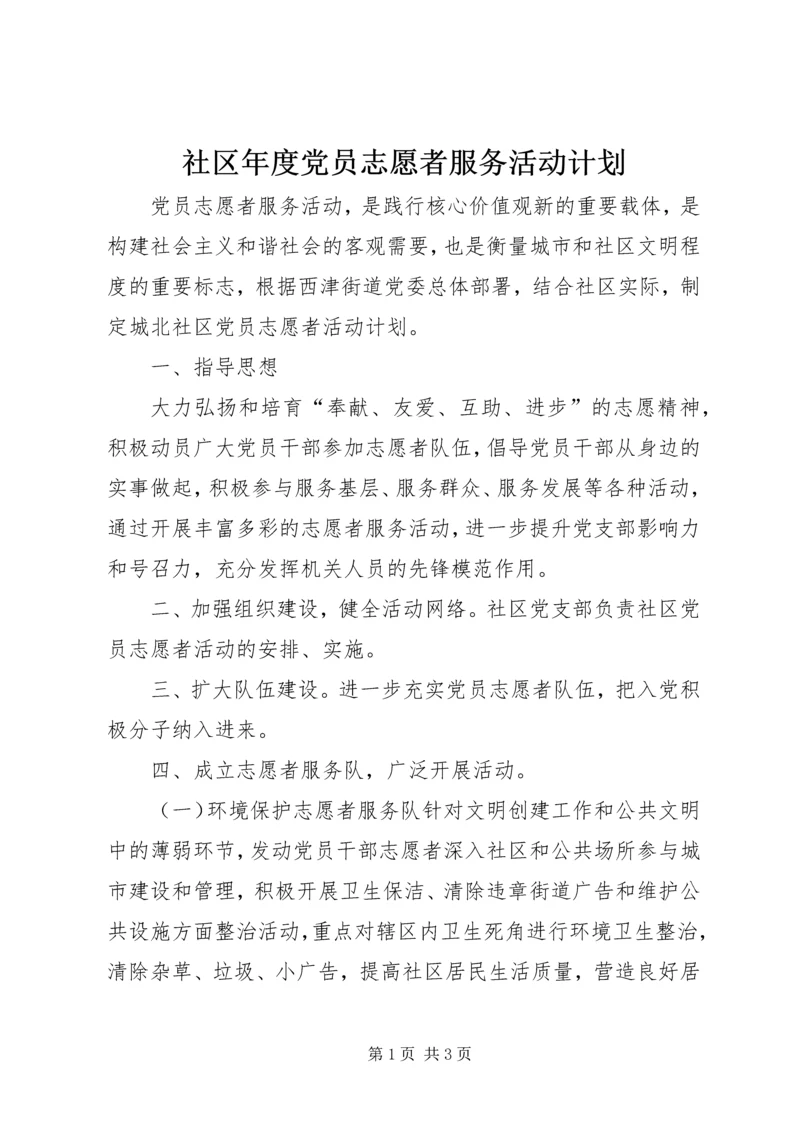 社区年度党员志愿者服务活动计划.docx