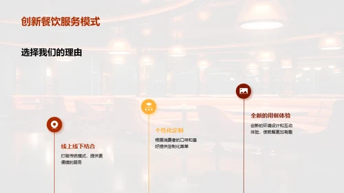 创新餐饮，颠覆未来