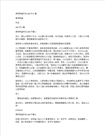 清明拜山作文400字6篇