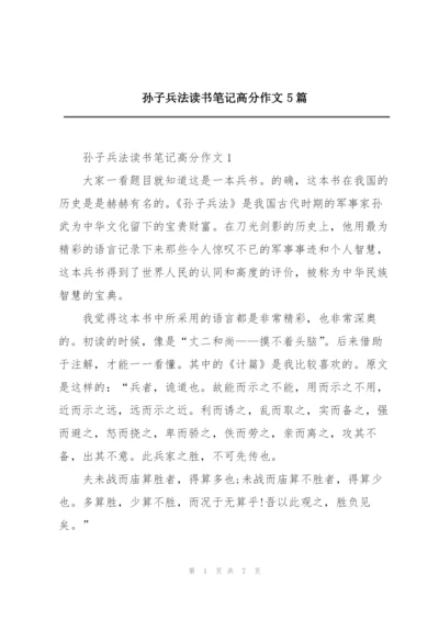 孙子兵法读书笔记高分作文5篇.docx