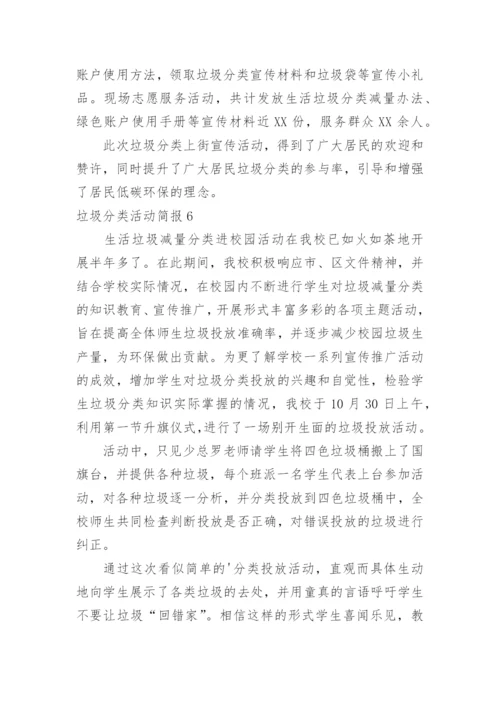 垃圾分类活动简报.docx