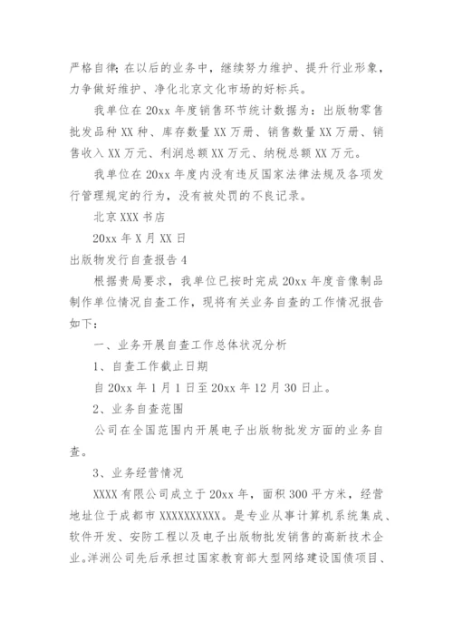 出版物发行自查报告.docx