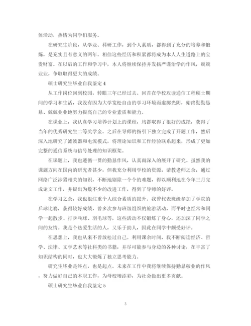 精编之硕士研究生毕业自我鉴定范文5篇).docx