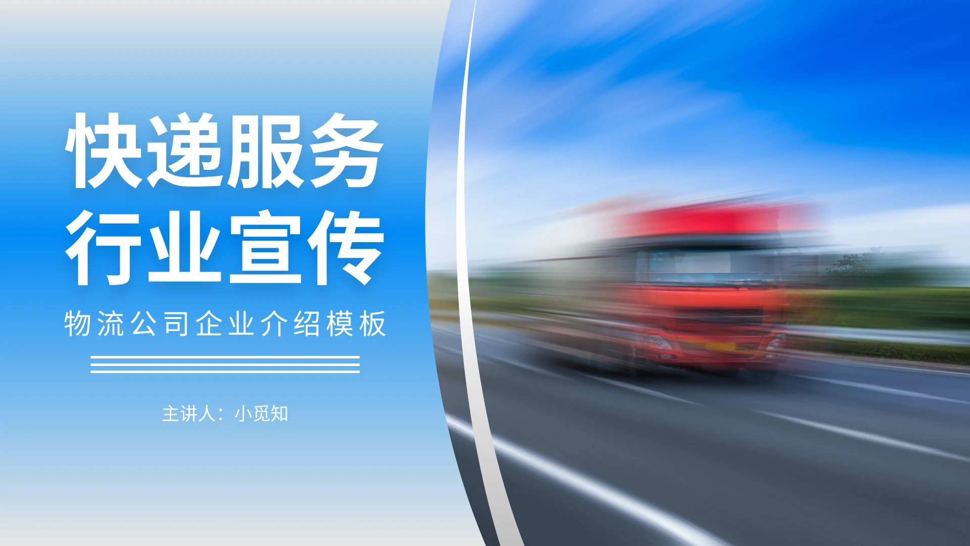 蓝色简约快递服务行业宣传物流公司企业介绍PPT模板