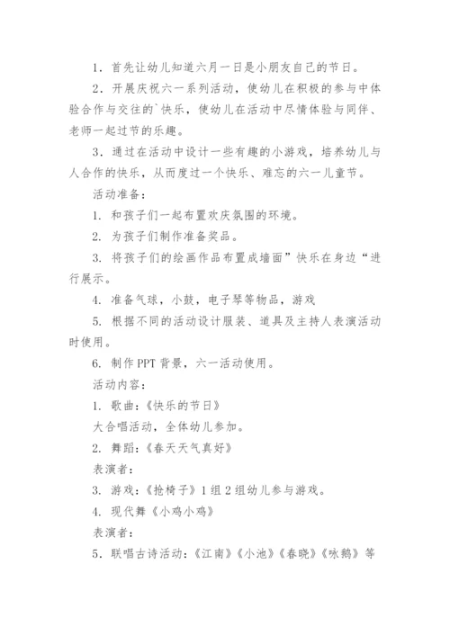 六一班级活动方案.docx