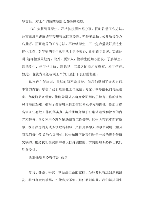 关于班主任培训心得体会模板汇编6篇.docx