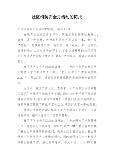 社区消防安全月活动的简报.docx